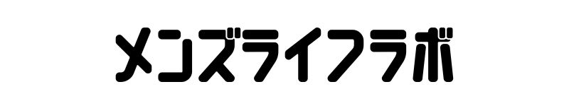 メンズライフラボ